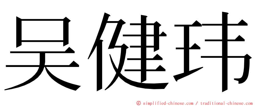 吴健玮 ming font