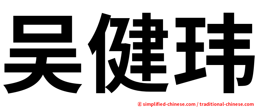 吴健玮