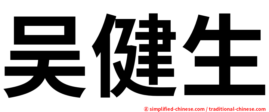 吴健生