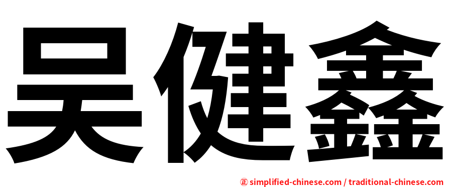 吴健鑫