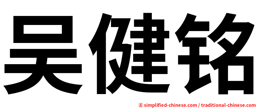 吴健铭