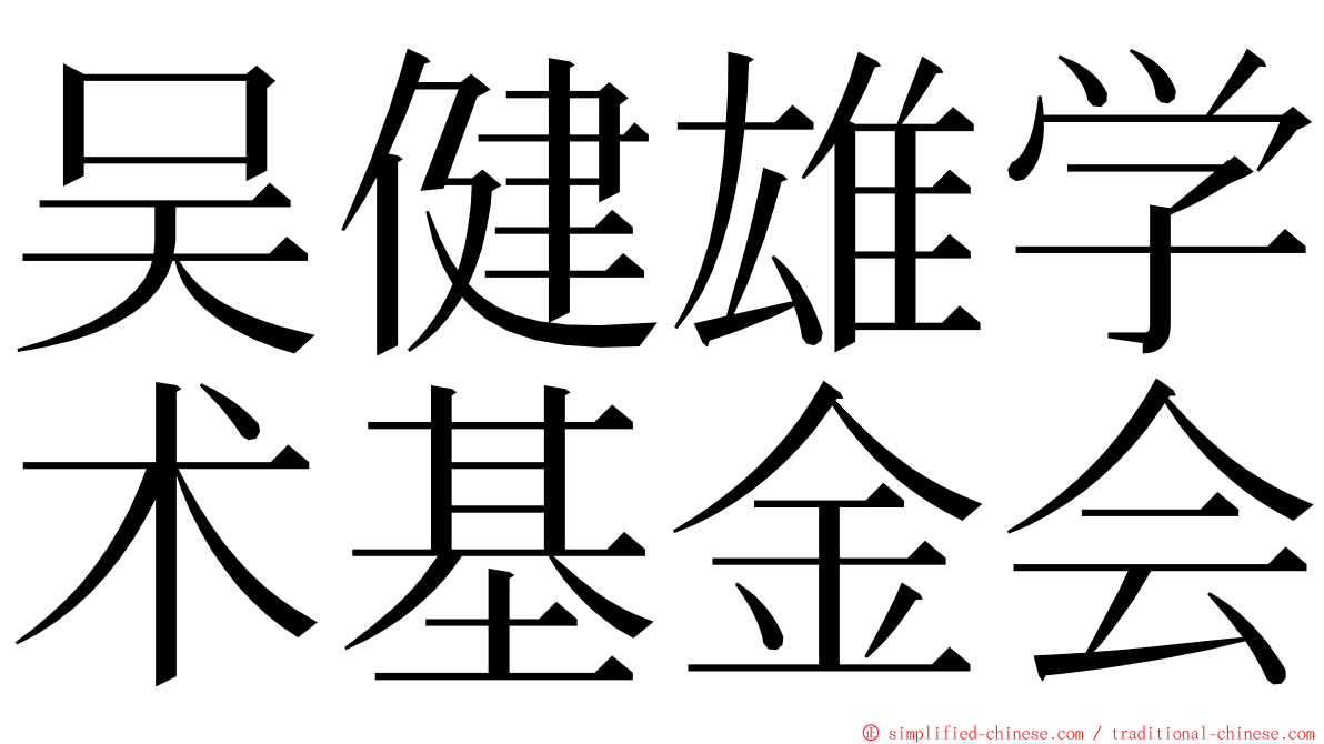 吴健雄学术基金会 ming font