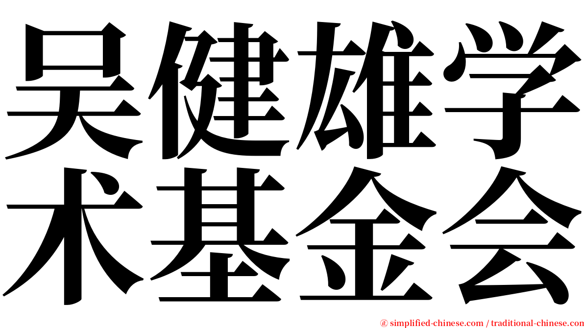 吴健雄学术基金会 serif font