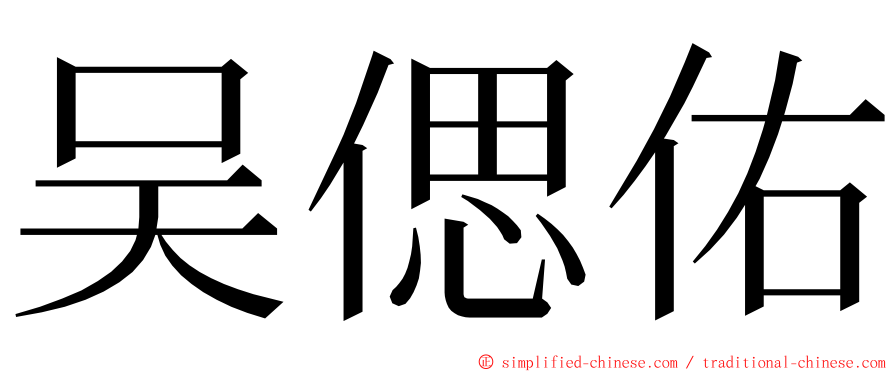 吴偲佑 ming font