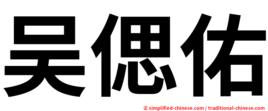 吴偲佑