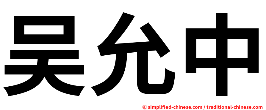 吴允中