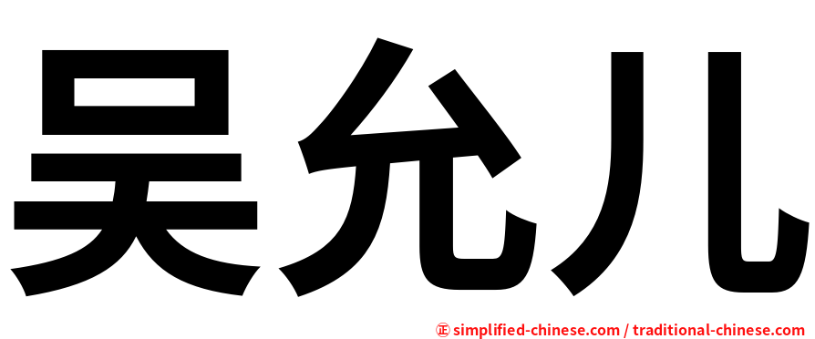 吴允儿