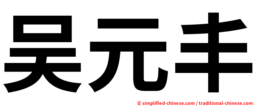 吴元丰