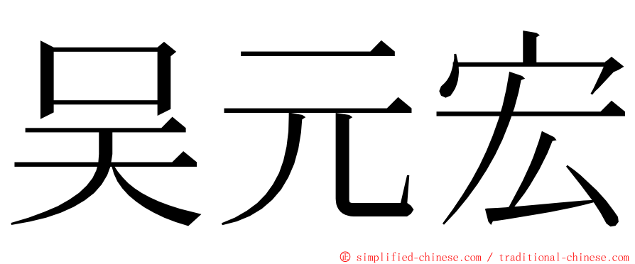 吴元宏 ming font
