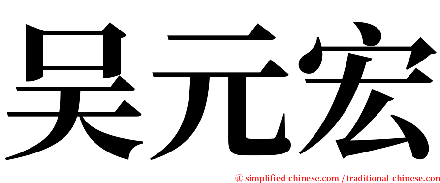 吴元宏 serif font