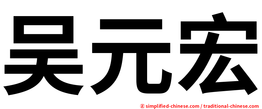 吴元宏