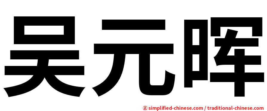 吴元晖