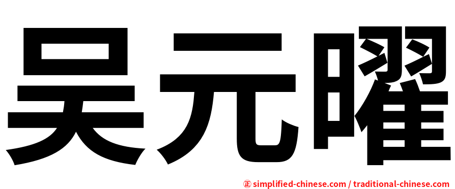 吴元曜