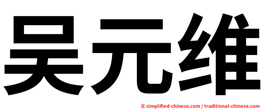 吴元维