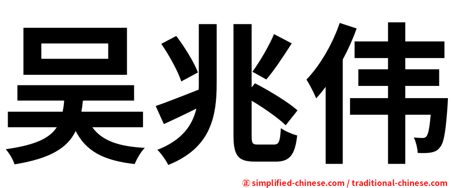 吴兆伟