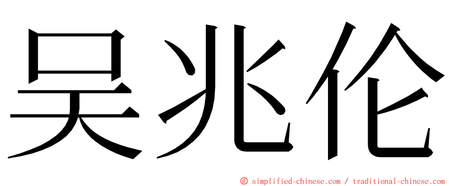 吴兆伦 ming font