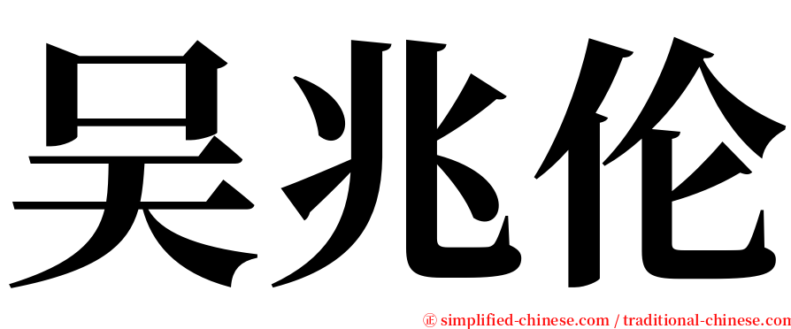 吴兆伦 serif font