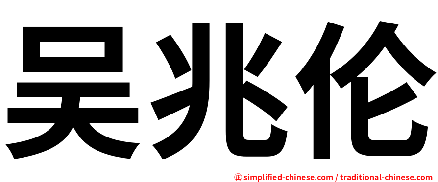 吴兆伦