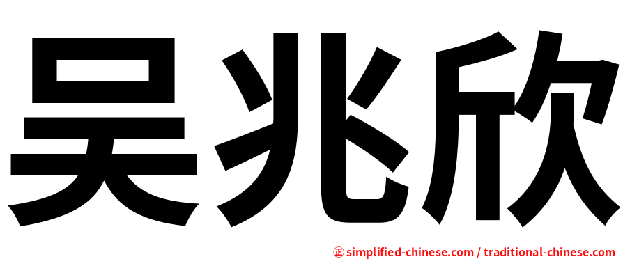 吴兆欣