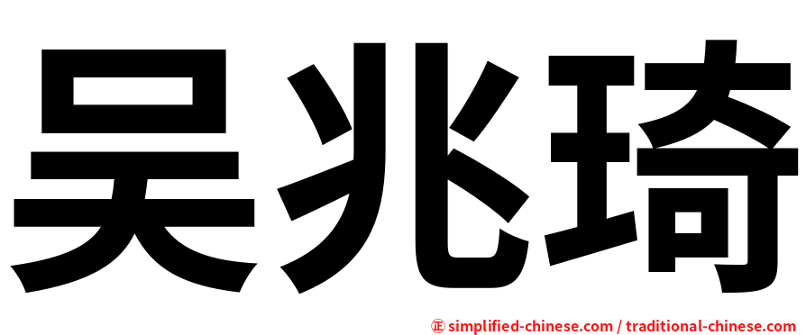 吴兆琦