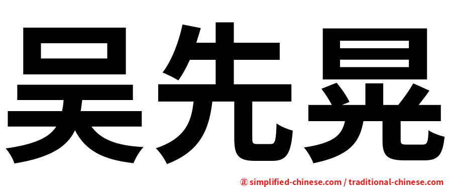 吴先晃