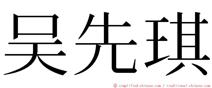 吴先琪 ming font