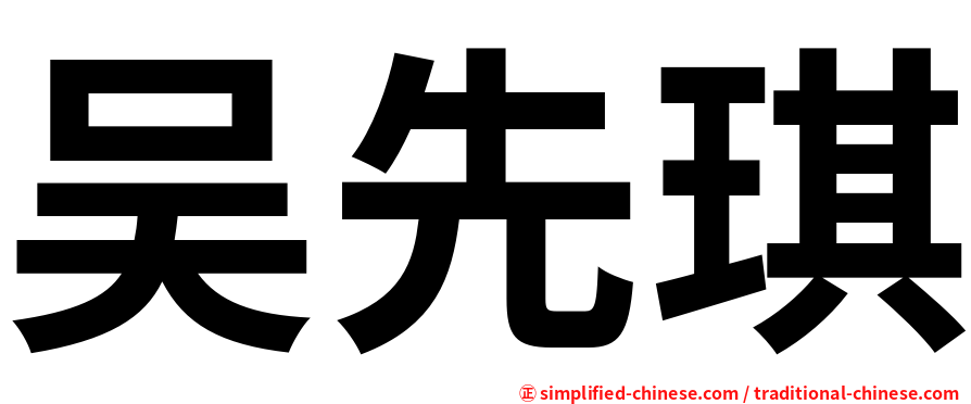 吴先琪