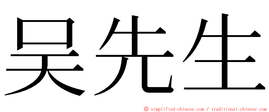 吴先生 ming font