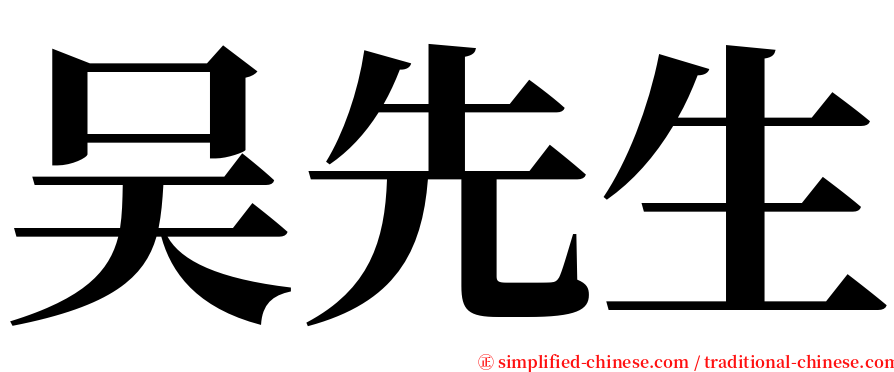 吴先生 serif font