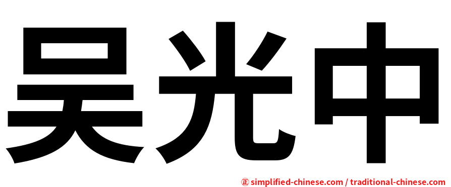 吴光中
