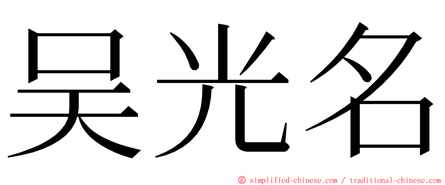 吴光名 ming font