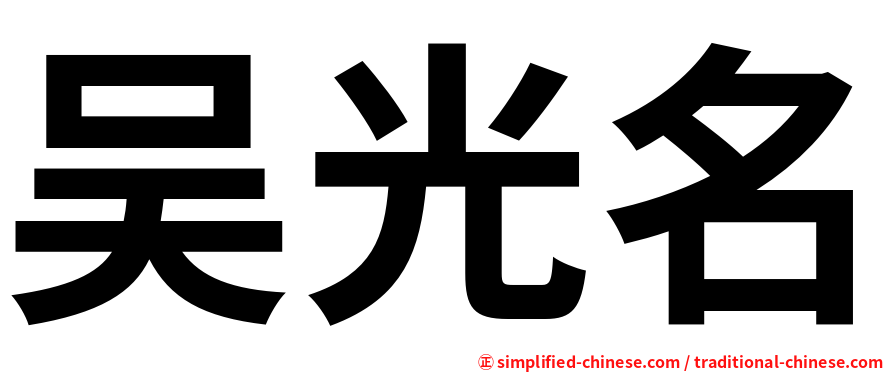 吴光名
