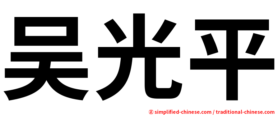 吴光平