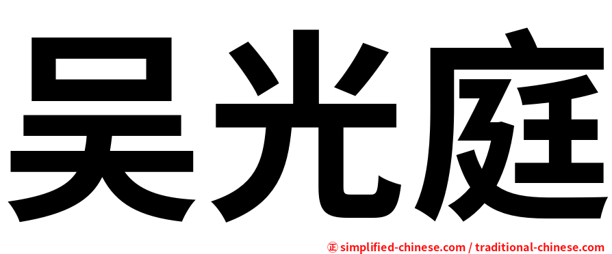 吴光庭