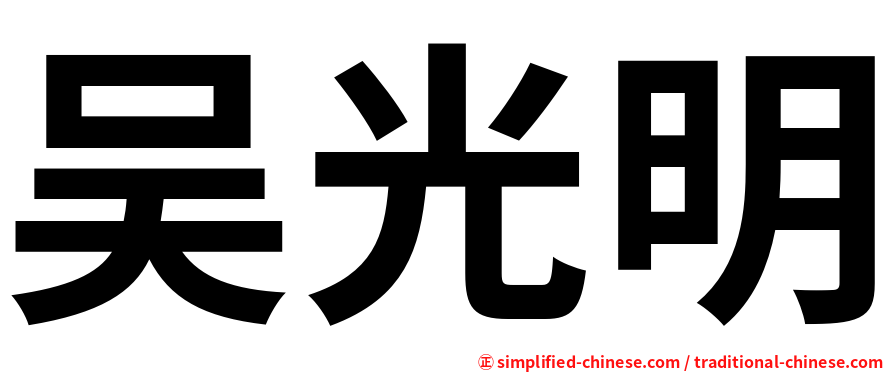 吴光明
