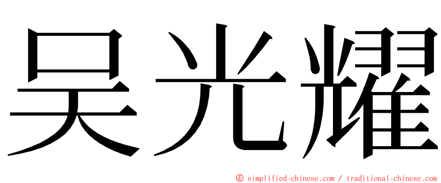 吴光耀 ming font