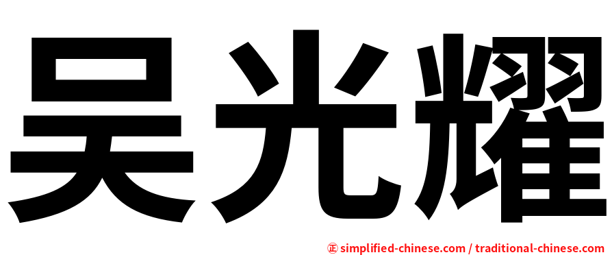 吴光耀