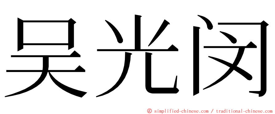 吴光闵 ming font