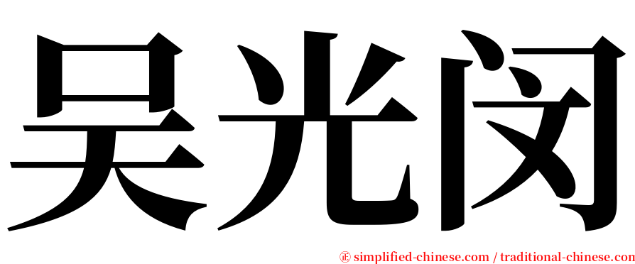 吴光闵 serif font