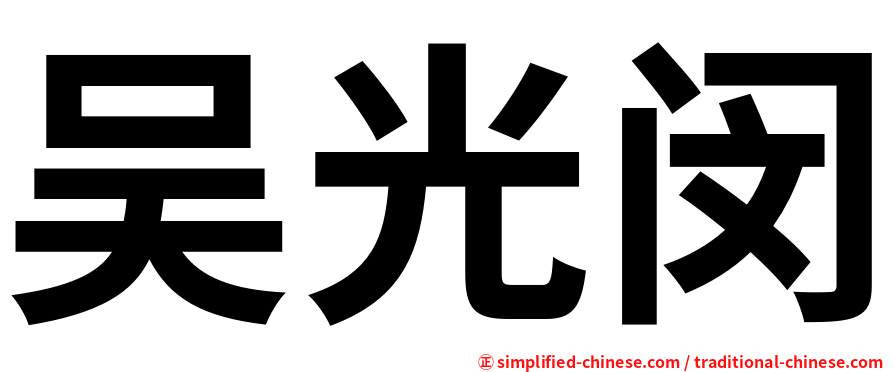 吴光闵