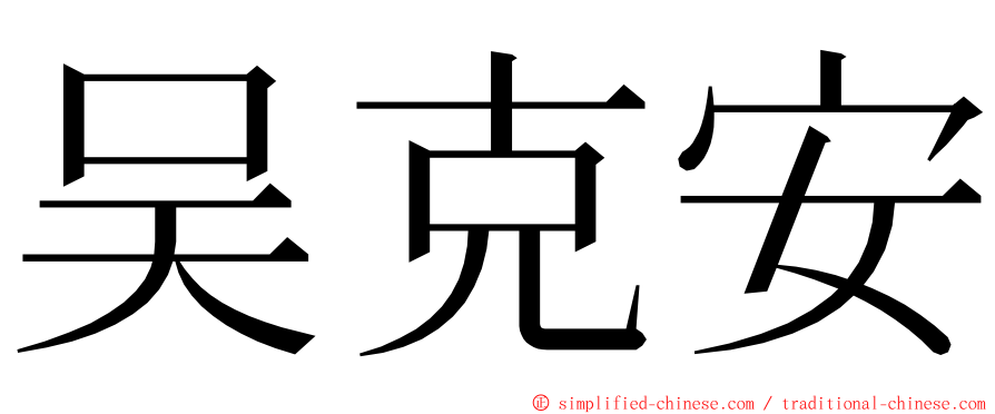 吴克安 ming font