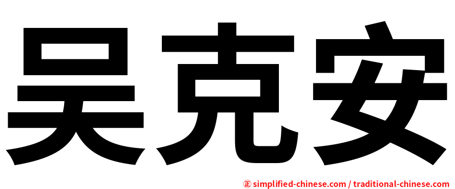 吴克安