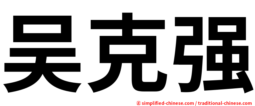 吴克强