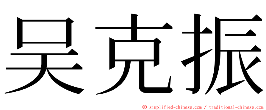 吴克振 ming font