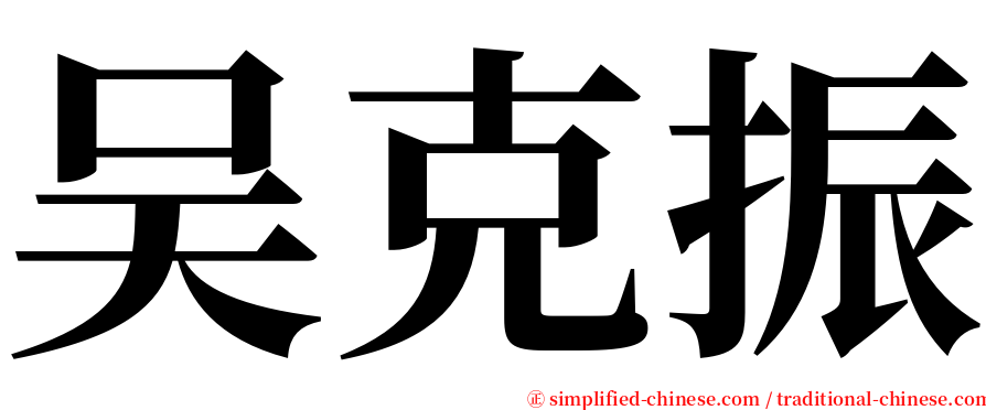 吴克振 serif font