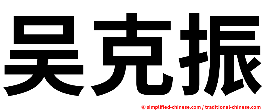 吴克振