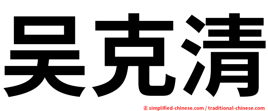 吴克清