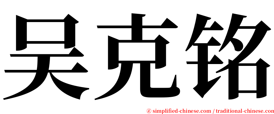 吴克铭 serif font