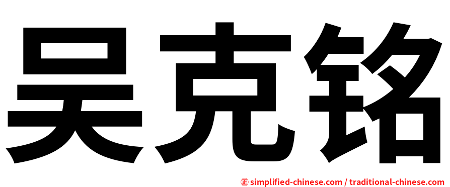 吴克铭