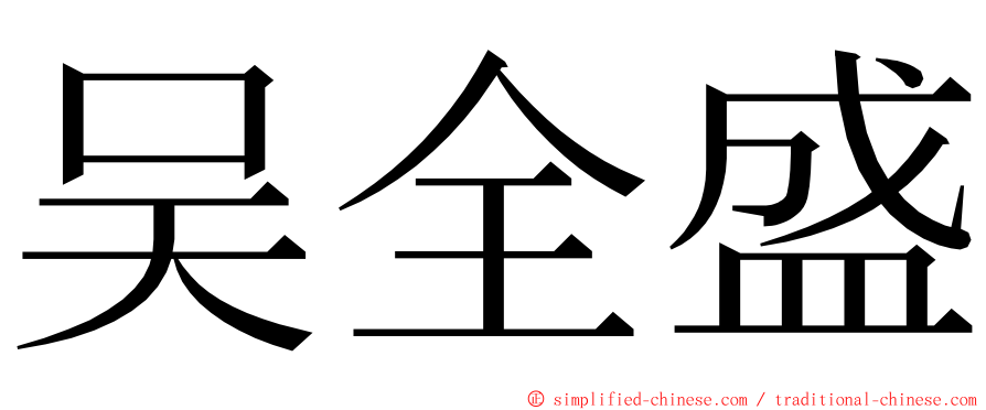 吴全盛 ming font